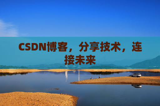 CSDN博客，分享技术，连接未来