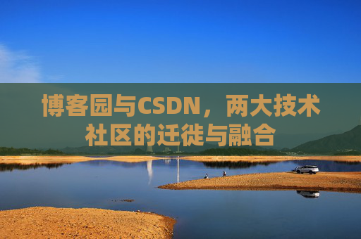 博客园与CSDN，两大技术社区的迁徙与融合